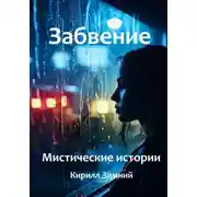 Постер книги Забвение. Мистические истории