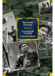 Василий Песков - Таежный тупик. Странствия
