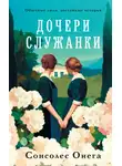 Сонсолес Онега - Дочери служанки