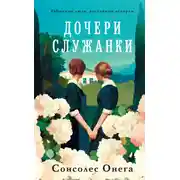 Постер книги Дочери служанки