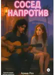 Арина Роз - Сосед напротив
