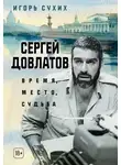 Игорь Сухих - Сергей Довлатов: время, место, судьба