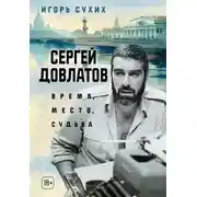 Постер книги Сергей Довлатов: время, место, судьба