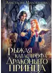 Анастасия Милованова - Рыжая катастрофа драконьего принца