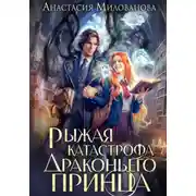 Постер книги Рыжая катастрофа драконьего принца