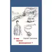 Постер книги О чем молчит фонендоскоп?