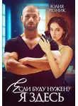 Юлия Резник - Если буду нужен, я здесь