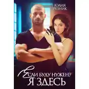Постер книги Если буду нужен, я здесь