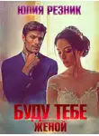 Юлия Резник - Буду тебе женой