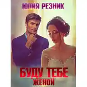 Постер книги Буду тебе женой
