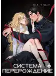 Sia Tony - Система: Перерождение. Часть 1