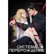 Постер книги Система: Перерождение. Часть 1