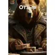 Постер книги Отзыв