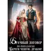Постер книги Брачный договор по-попадански. Береги чешую, дракон!