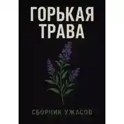 Постер книги Горькая трава