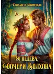 Елизавета Дворецкая - Огнедева. Дочери Волхова
