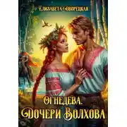 Постер книги Огнедева. Дочери Волхова