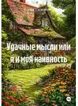 Елена Симонина - Удачные мысли или я и моя наивность
