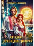 Елизавета Дворецкая - Огнедева. Аскольдова невеста