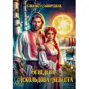 Постер книги Огнедева. Аскольдова невеста