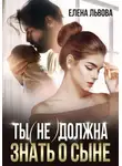 Елена Львова - Ты (не) должна знать о сыне