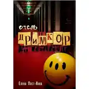 Постер книги Отель «Дримкор»