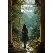 Постер книги Давай потом