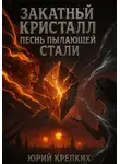 Юрий Крепких - Закатный кристалл: песнь пылающей стали