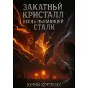 Постер книги Закатный кристалл: песнь пылающей стали
