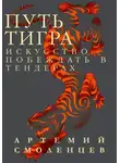 Артемий Смоленцев - Путь Тигра: искусство побеждать в тендерах