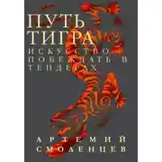 Постер книги Путь Тигра: искусство побеждать в тендерах