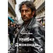 Постер книги Улыбка Джоконды