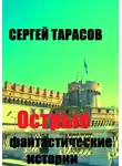 Сергей Тарасов - Острые фантастические истории