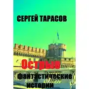 Постер книги Острые фантастические истории