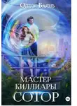 Олеля Баянъ - Мастер Киллиары. Сотор