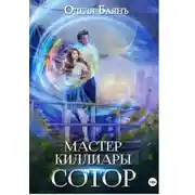 Постер книги Мастер Киллиары. Сотор