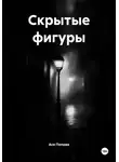 Ася Попова - Скрытые фигуры