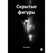 Постер книги Скрытые фигуры