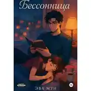 Постер книги Бессонница