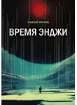 Алексей Жарков - Время Энджи