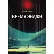 Постер книги Время Энджи