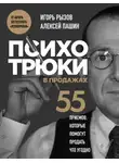 Игорь Рызов - Психотрюки в продажах. 55 приемов, которые помогут продать что угодно