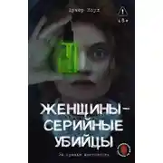 Постер книги Женщины – серийные убийцы. За гранью жестокости