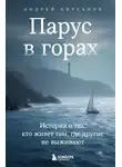 Андрей Кирсанов - Парус в горах. История о тех, кто живет там, где другие не выживают