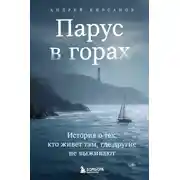 Постер книги Парус в горах. История о тех, кто живет там, где другие не выживают
