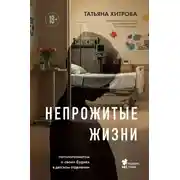 Постер книги Непрожитые жизни. Патологоанатом о своих буднях в детском отделении