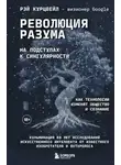 Рэй Курцвейл - Революция разума: на подступах к Сингулярности. Как технологии изменят общество и сознание