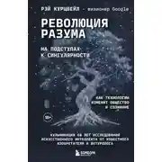 Постер книги Революция разума: на подступах к Сингулярности. Как технологии изменят общество и сознание