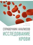 Михаил Ингерлейб - Справочник анализов. Исследование крови