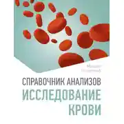 Постер книги Справочник анализов. Исследование крови